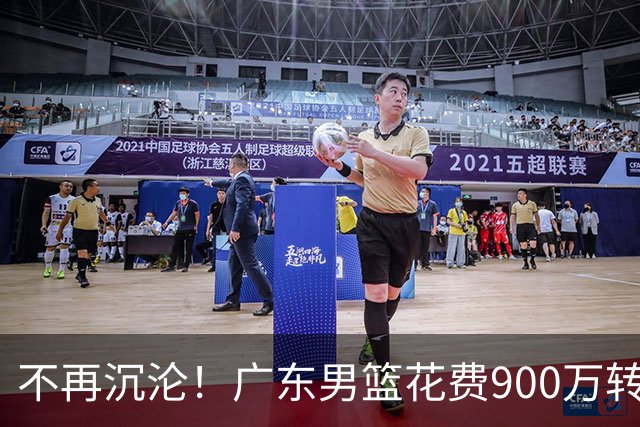 不再沉沦！广东男篮花费900万转会费签下昔日状元内线，杜锋誓言不再摆烂